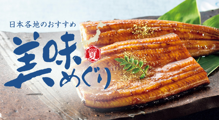 名産列島美味めぐり
その風土に育まれた、今が旬の美味しさ。
歴史と文化に培われた、伝統の味わい。
日本各地から選び抜いた名産品をご紹介いたします。