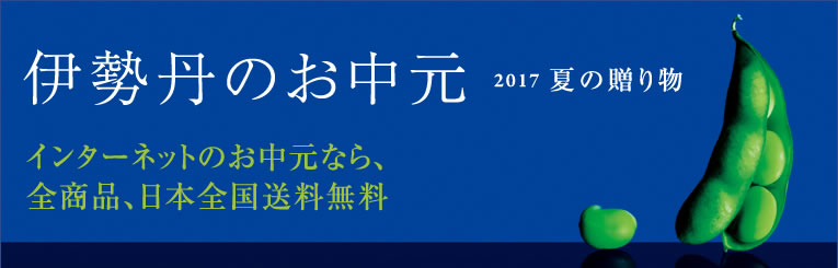 伊勢丹のお中元 2017 夏の贈り物
インターネットなら、全商品、日本全国送料無料!
8月19日(土)午前10時まで
※8月1日(火)午前10時より「伊勢丹 夏の贈り物」として、規模を縮小して承ります。