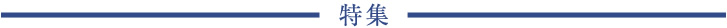 特集
