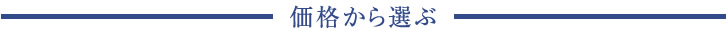 限定品を価格から選ぶ