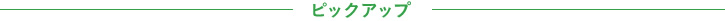 ピックアップ
