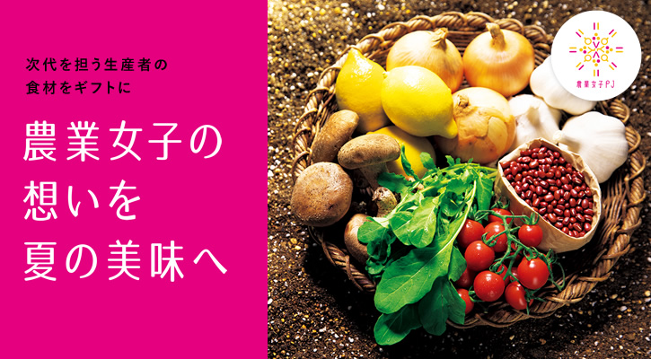 次世代を担う生産者の食材をギフトに
農業女子の想いを夏の美味へ