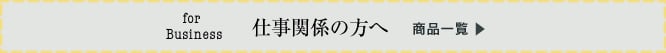 for Business 仕事関係の方へ 商品一覧