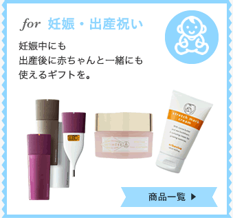 妊娠・出産祝い
妊娠中にも出産後に赤ちゃんと一緒にも使えるギフトを。
商品一覧
