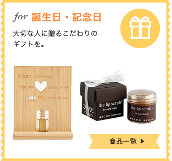 誕生日・記念日
大切な人に贈るこだわりのギフトを。
商品一覧