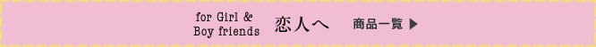 for Girl & Boy friends 恋人へ商品一覧