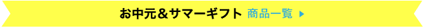お中元&サマーギフト 商品一覧