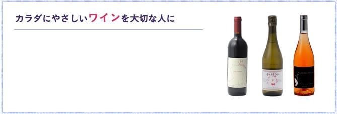 カラダにやさしいワインを大切な人に