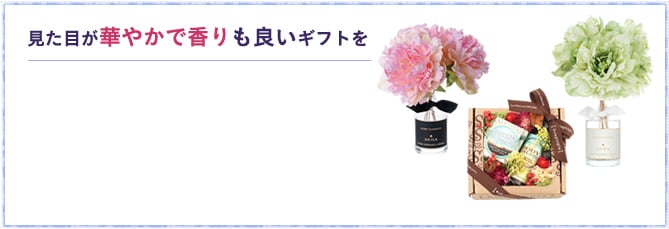見た目が華やかで香りも良いギフトを