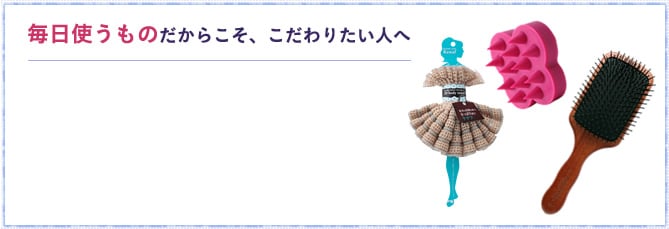 毎日使うものだからこそ、こだわりたい人へ