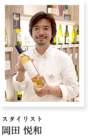 スタイリスト 岡田 悦和