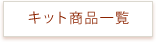 キット商品一覧