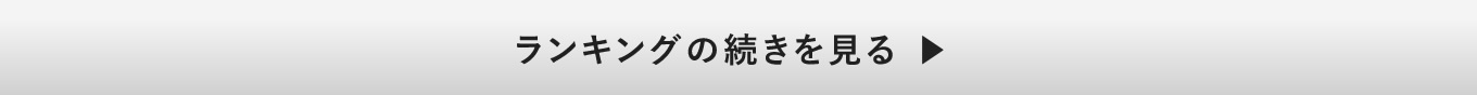 ランキングの続きを見る