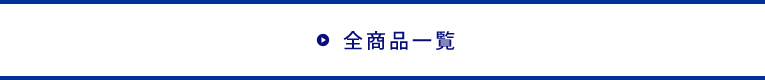 全商品一覧
