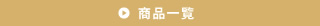 商品一覧