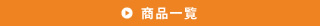 商品一覧