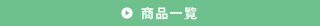 商品一覧
