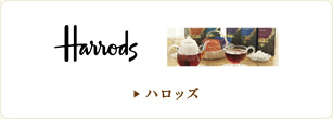 ハロッズ