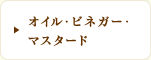 オイル・ビネガー・マスタード