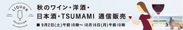 秋のワイン・洋酒・日本酒・TSUMAMI 通信販売 ■9月2日(土)午前10時~10月16日(月)午前10時