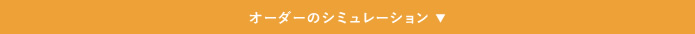オーダーのシミュレーション