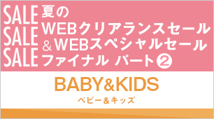 夏のWEBクリアランスセール&WEBスペシャルセールファイナル パート2 ベビー&キッズ