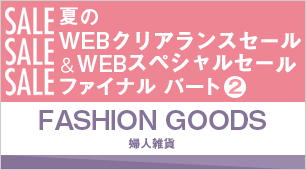夏のWEBクリアランスセール&WEBスペシャルセール ファイナル パート2 婦人雑貨