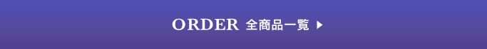 ORDER 全商品一覧