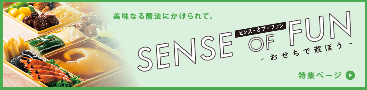 SENSE OF FUN ― おせちで遊ぼう ―