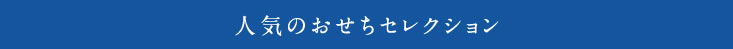 人気のおせちセレクション