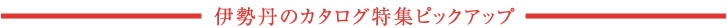 伊勢丹のカタログ特集ピックアップ