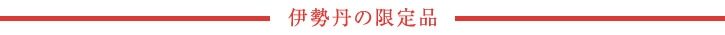 伊勢丹の限定品