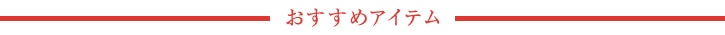 おすすめアイテム
