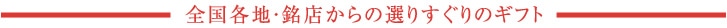 全国各地・銘店からの選りすぐりのギフト