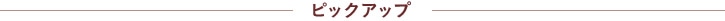 ピックアップ