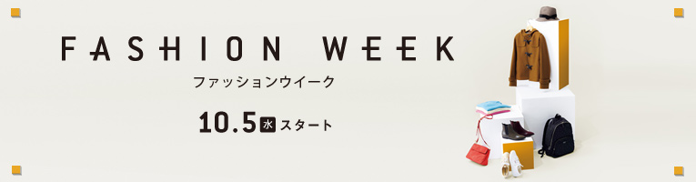 ファッションウイーク