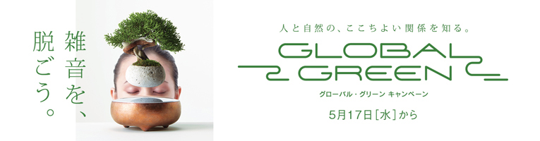 グローバル・グリーン キャンペーン
