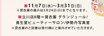 ■11月9日(水)~3月31日(金)
※貸衣裳の展示は3月27日(月)までとなります。
■立川店8階=貸衣裳 グランジュール/
資生堂ビューティーサルーン/伊勢丹写真室