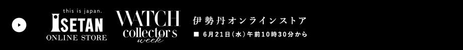 伊勢丹オンラインストア
■6月21日(水)午前10時30分から