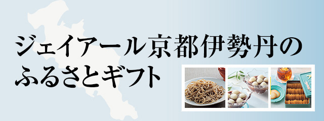 ジェイアール京都伊勢丹のおすすめ商品