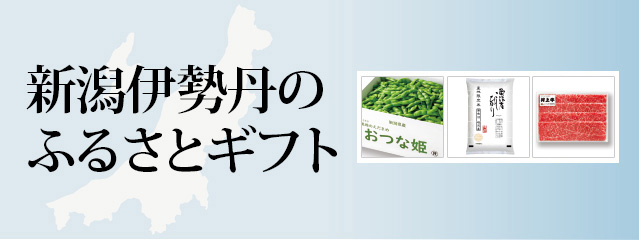 新潟伊勢丹のおすすめ商品