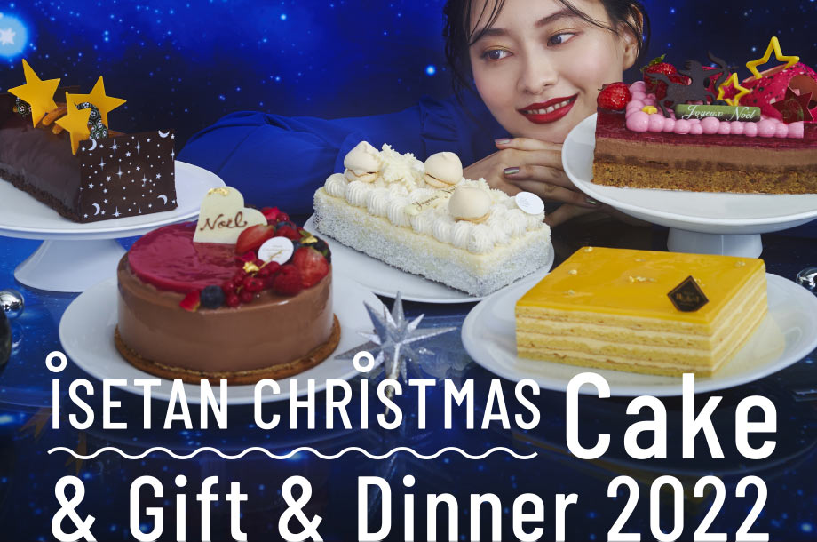 伊勢丹 クリスマスケーキ&ギフト&ディナー 2022 | 伊勢丹オンラインストア 伊勢丹 クリスマスケーキ&ギフト&ディナー 2022 | 伊勢丹オンラインストア