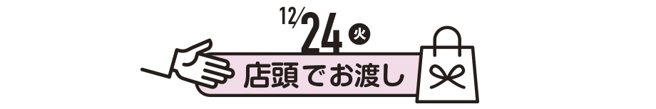 12月24日(火) 店頭でお渡し