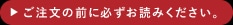 ご注文の前に必ずお読みください。