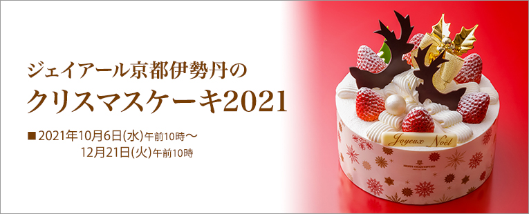 Jr京都伊勢丹のクリスマスケーキ21 Jr京都伊勢丹オンラインストア Jr京都伊勢丹のクリスマスケーキ21 Jr京都伊勢丹オンラインストア