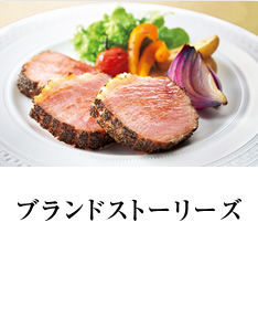 ブランドストーリーズ