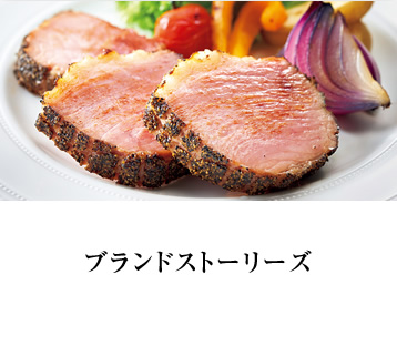 ブランドストーリーズ
