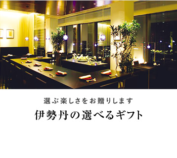 選ぶ楽しさをお贈りします 伊勢丹の選べるギフト