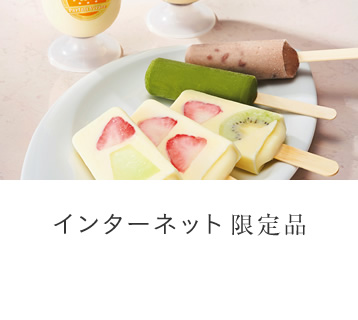 インターネット限定