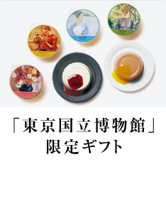 東京国立博物館限定ギフト